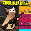 猫猫地铁逃生(免广告版