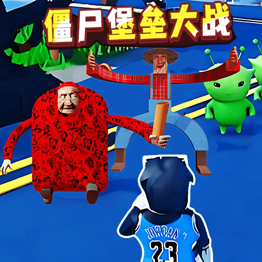 僵尸堡垒大战