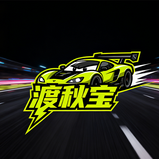 渡秋宝