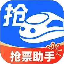 掌上抢票助手安卓免费版