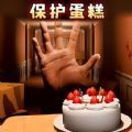 别让蛋糕掉下来游戏官方版