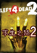 求生之路2赶尽杀绝地图游戏无广告版