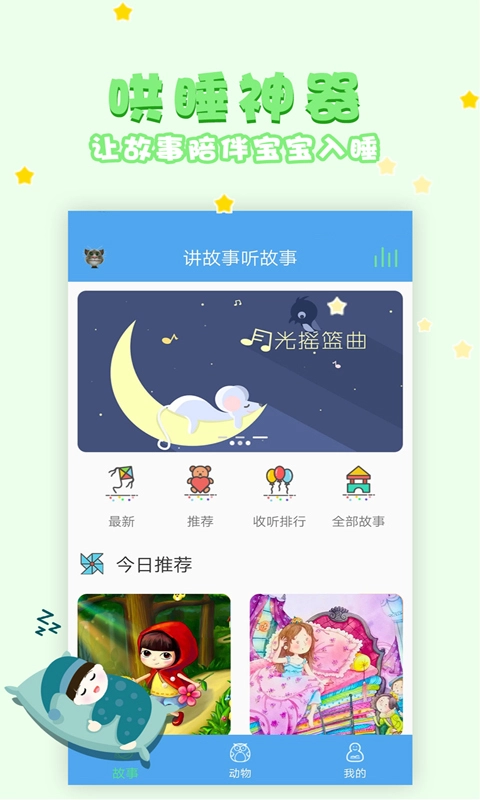 讲故事听故事官方正版图2