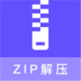 zip压缩包解压专家最新版