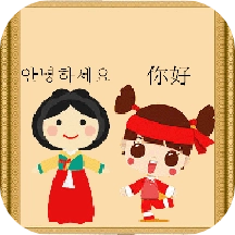 中韩翻译无广告版