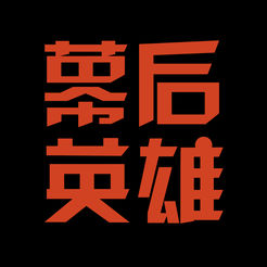 幕后英雄最新免费版