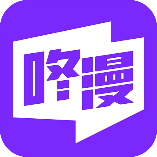 咚漫漫画安卓直装版