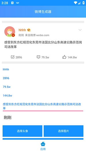 长微博生成器官方版图3
