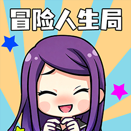 冒险人生局