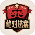 绝对法案