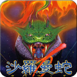 沙罗曼蛇官方正版