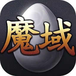 99魔域手机版