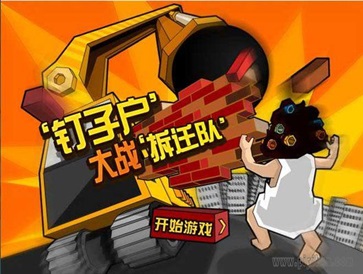 钉子户大战拆迁队手机免费版图1
