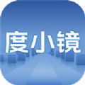 度小镜官方版