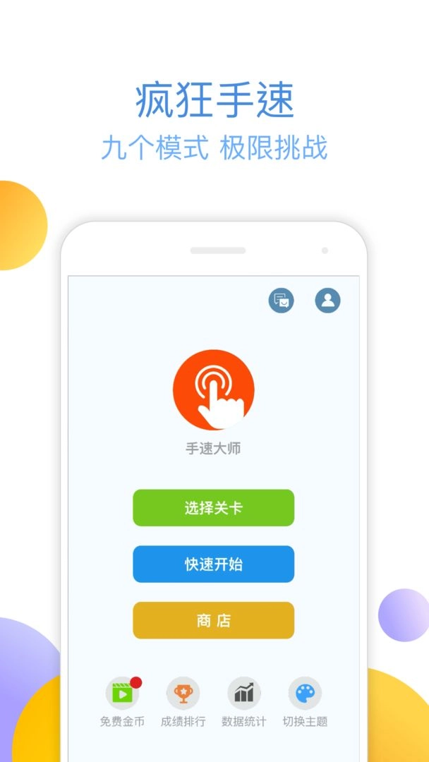 手速大师图2