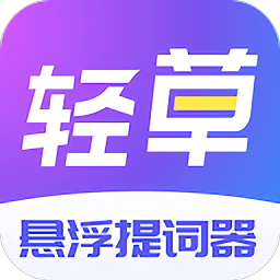 轻草提词器安卓免费版