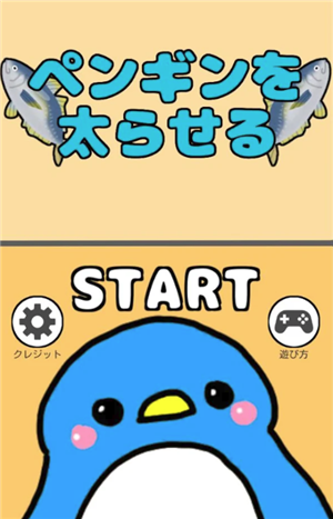 喂胖小企鹅图1
