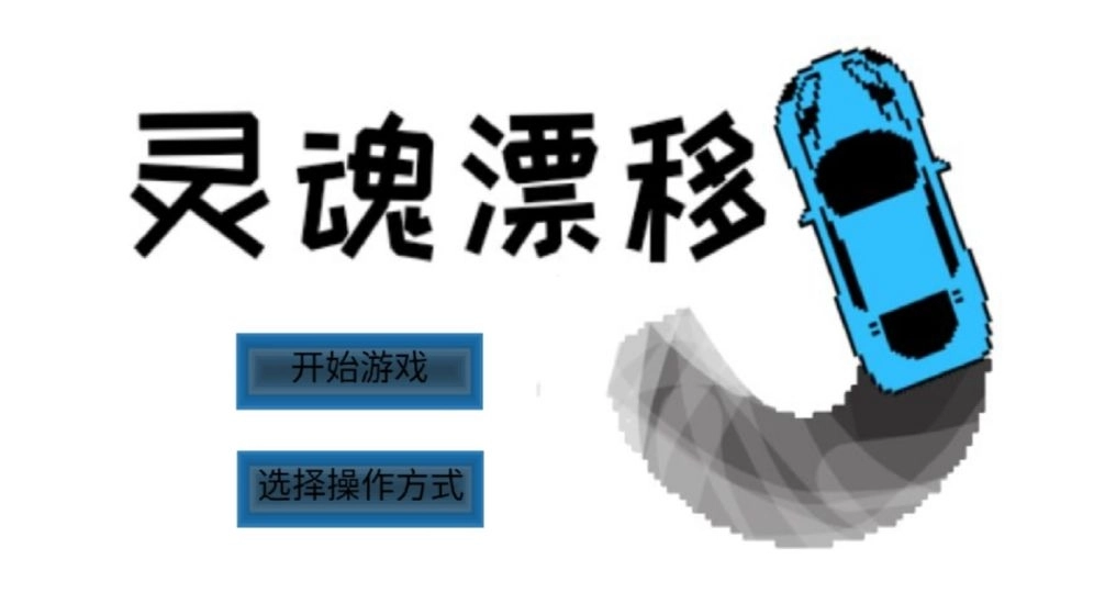 灵魂漂移经典版图3