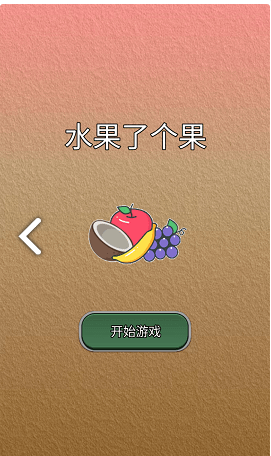 水果了个果图1