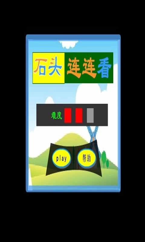 石头连连看手游免费版图2