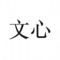 文心官方版