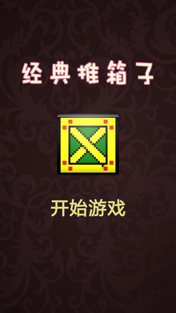 推箱子达人图1