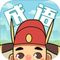 成语偷菜安卓版