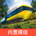 实况模拟列车2026