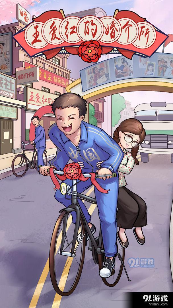 王爱红的婚介所安卓官方版图1