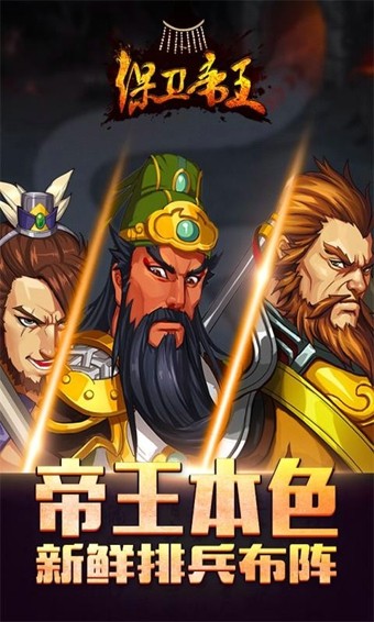 保卫帝王图1
