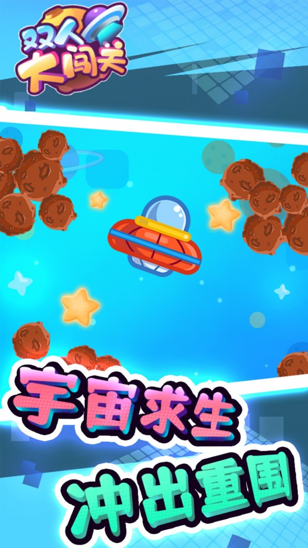 双人大闯关图5