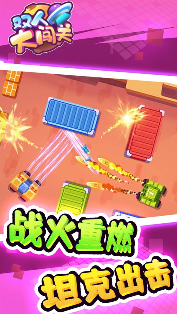 双人大闯关图4