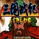 三国战纪之乱世枭雄手游免费版