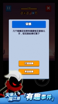 火柴人闯江湖图1