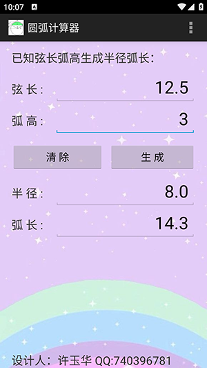 圆弧计算器安卓直装版图2