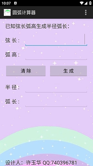 圆弧计算器安卓直装版图1