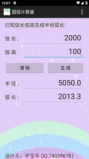 圆弧计算器安卓直装版图3
