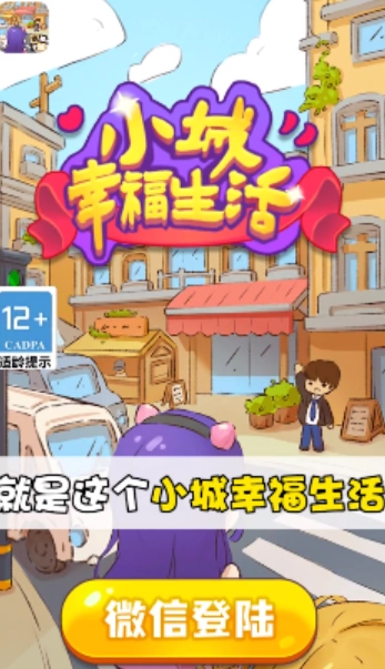 小城幸福生活安卓官方版图3