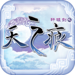 轩辕剑之天之痕手游版