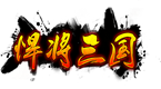 悍将三国手机正版