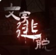 文字逃脱正版