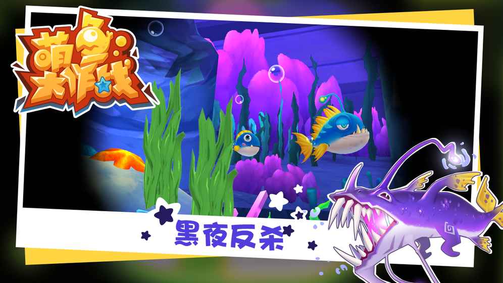 萌鱼大作战图5