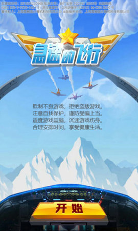 急速的飞行图2