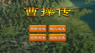 曹操传图2
