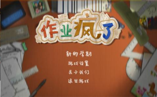 作业疯了图3