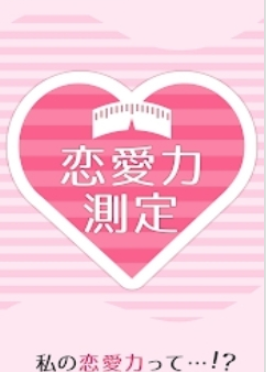 恋爱力测定图1