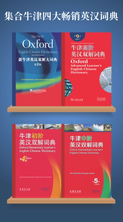 牛津高阶英汉双解词典免费原版图1