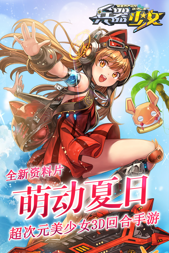 兵器少女游戏绿色版图1