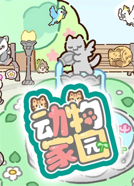 动物家园手机版图1