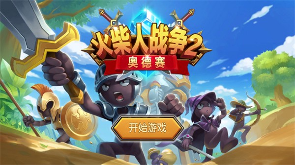 火柴人战争2图1